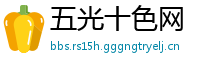 五光十色网